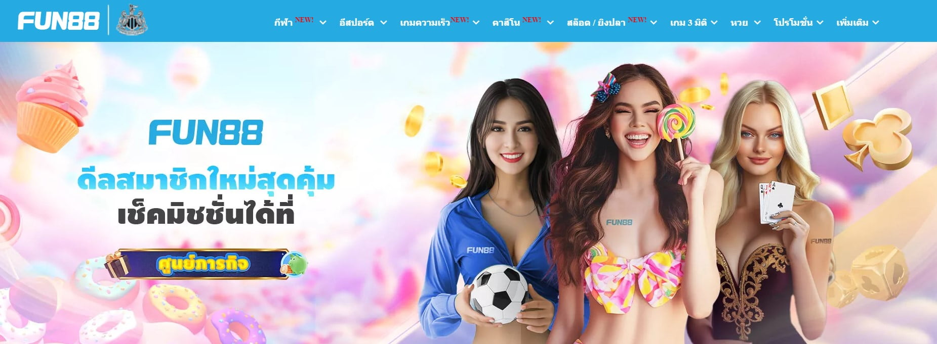 Fun88 เข้าระบบ #1 เว็บ พนัน Fun888 ทางเข้า มือ ถือ อัพเดทล่าสุด